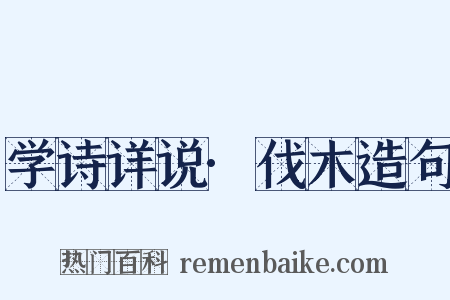 学诗详说·伐木造句是什么意思的图片